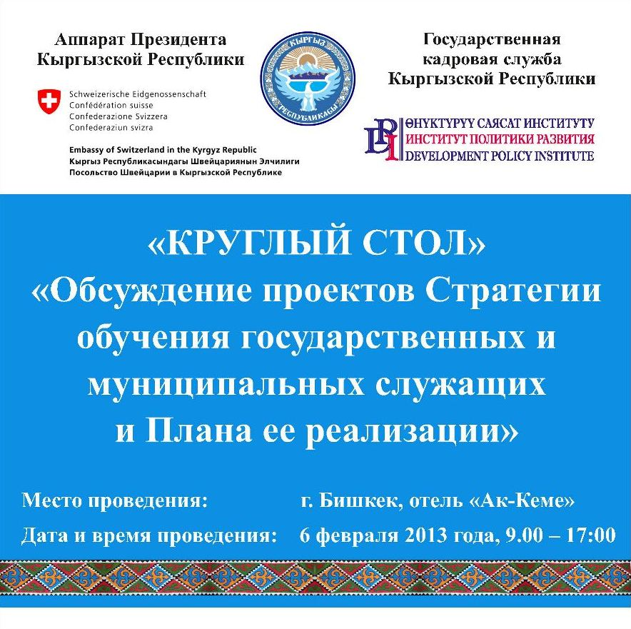 В Бишкеке обсудят стратегию обучения государственных и муниципальных служащих Кыргызской Республики
