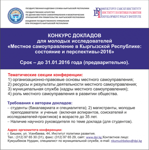 Конкурс докладов для молодых исследователей «МСУ в Кыргызской Республике: состояние и перспективы-2016»: открытые лекции в областях (обновленный график)