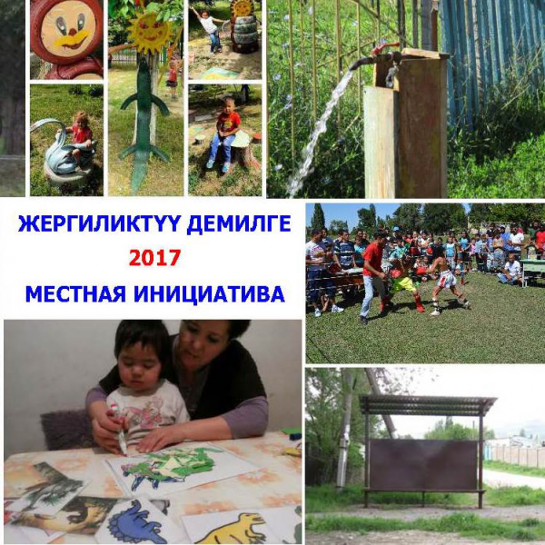 Конкурс «Местная инициатива 2017» для муниципалитетов Чуйской, Нарынской и Ошской областей
