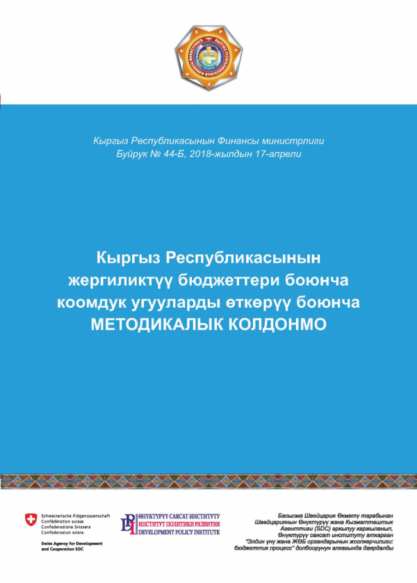 Кыргызстандын Ош, Нарын жана Чүй облустарынын кээ бир муниципалитеттеринин тургундары 2019-ж. бюджет долбоорлорун талкуулашат