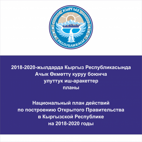 2018-2020-жылдарда Кыргыз Республикасында Ачык Өкмөттү куруу боюнча улуттук иш-аракеттер планы бекитилди