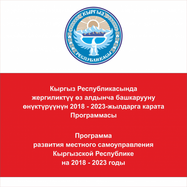 Утверждена Программа развития местного самоуправления Кыргызстана на 2018-2023 годы