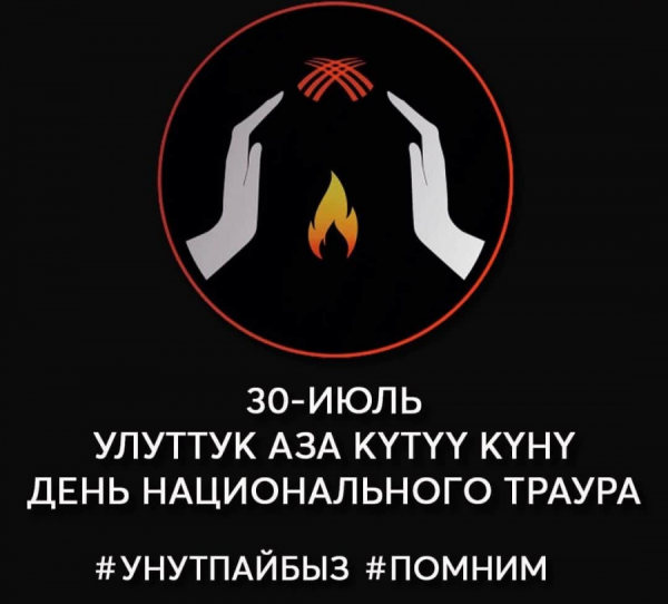 Сегодня в Кыргызстане День общенационального траура по погибшим от коронавируса