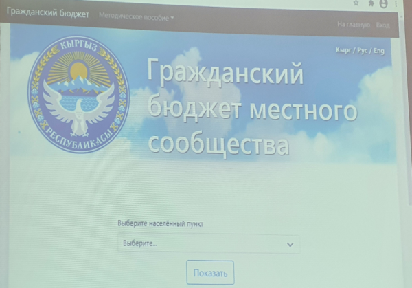 Бишкек изучает возможность заполнения Гражданского бюджета онлайн