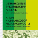 The first Educational and methodological materials on financial literacy for school students was published in Kyrgyzstan