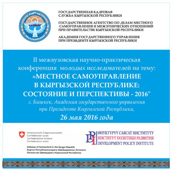 В Бишкеке состоится II межвузовская научно-практическая конференция молодых исследователей