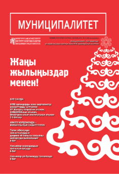 "Муниципалитет" журналы, №12 (49), декабрь 2015-ж.