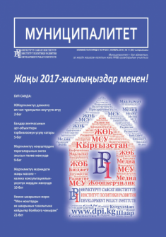 "Муниципалитет" журналы №11 (60), ноябрь 2016-ж.