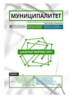 "Муниципалитет" журналы № 4 (65), апрель 2017-ж.