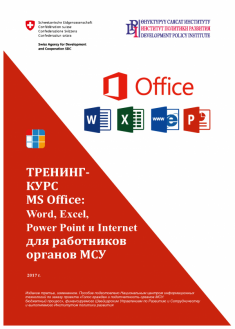 Тренинг-курс MS Office: Word, Excel, Power Point и Internet для работников органов МСУ