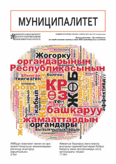 "Муниципалитет" журналы, №4 (77), апрель 2018-ж.