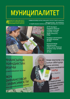 "Муниципалитет" журналы, №7-8 (80-81), июль-август 2018-ж.