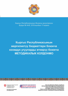 Кыргыз Республикасынын жергиликтүү бюджеттери боюнча коомдук угууларды өткөрүү боюнча МЕТОДИКАЛЫК КОЛДОНМО