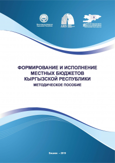 Формирование и исполнение местных бюджетов в Кыргызской Республике