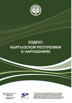 Кодекс Кыргызской Республики о нарушениях