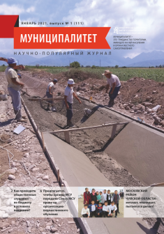 Журнал "Муниципалитет", № 1 (111), январь 2021 г.