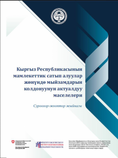 Кыргыз Республикасынын мамлекеттик сатып алуулар жөнүндө мыйзамдарын колдонуунун актуалдуу маселелери