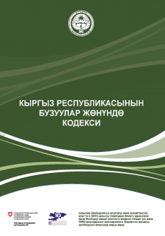 Кыргыз Республикасынын Бузуулар жөнүндө кодекси