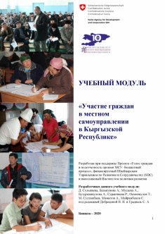 Учебный модуль: Участие граждан в местном самоуправлении в Кыргызской Республике