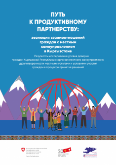 Путь к продуктивному партнерству: эволюция взаимоотношений граждан с местным самоуправлением в Кыргызстане